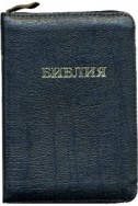 Библия. Артикул РК 402